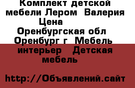 Комплект детской мебели Лером “Валерия“ › Цена ­ 25 000 - Оренбургская обл., Оренбург г. Мебель, интерьер » Детская мебель   